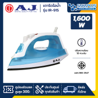 เตารีดน้ำ AJ รุ่น IR-915 กำลังไฟ 1,600W (รับประกันสินค้า 1 ปี)