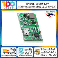 TP4056 18650 3.7V Battery Charger มี Step Up DC 4.3V-27V ในตัว วงจรชาร์จ แบตเตอรี่