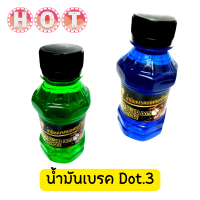 ถูกสุด ? น้ำมันเบรค มอเตอร์ไซต์ DOT3 ฝาดำ สีสวยสดมาก! มี 2 สีให้เลือก พร้อมส่ง ส่งวันที่สั่ง