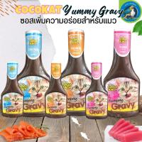 COCOKAT Yummy Gravy ยัมมี่ เกรวี่ ซอสคลุกอาหารเพิ่มความน่าทาน สำหรับแมว มีขนาด 100ml / 300ml หลากรสชาติ