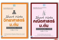 หนังสือ เซตคู่ : หนังสือ Short Note คณิตศาสตร์+ วิทยาศาสตร์ ม.ต้น 100% ภายใน 3 วัน 91694,91946