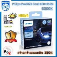 หลอดไฟหน้ารถยนต์ Philips Ultinon Pro3021 Gen3 LED+150% 6000K HB3/4 (12/24V) 2 หลอด/กล่อง รับประกัน 1 ปี แถมฟรี LED T10 จัดส่ง ฟรี