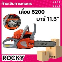 เลื่อยโซ่ยนต์ Rocky 5200 ทน แรง ลานเบา