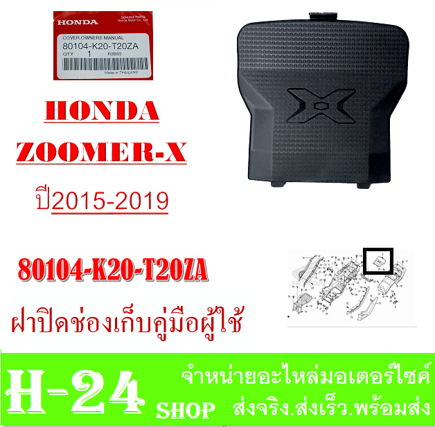 zoomer-x-2015-2019-ฝาปิดช่องเก็บคู่มือ-แฟริ่งสี-ชุดเปลือกมอไซค์-ชุดแฟริ่งสี-ซูเมอร์เอ็ก-2015-2019-พร้อมส่ง-ชุดสีเดิม-zoomer-x-ตัวใหม่