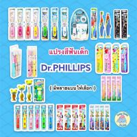 Dr.PHILLIPS แปรงสีฟัน แปรงสีฟันเด็ก แปรงสีฟันสำหรับเด็ก มีหลายแบบให้เลือก (คละสี)