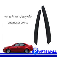 CHEVROLET OPTRA  พลาสติกเสาประตูหลัง ด้านซ้าย (L) / ด้านขวา (R)  ทุกปี #ของแท้เบิกศูนย์ / เชฟโรเลต ออพตร้า