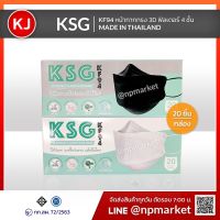 หน้ากากเกาหลี kf94 ทรงเกาหลี KSG. KF94 หน้ากากอนามัย4ชั้น ทรงเกาหลี KF94 (มีตราปั้ม20ชิ้น) แมสเกาหลี หน้ากากอนามัยเกาหลี แมส หน้ากาก