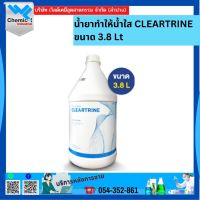 น้ำยาทำให้น้ำใส CLEARTRINE  ขนาด 3.8LT