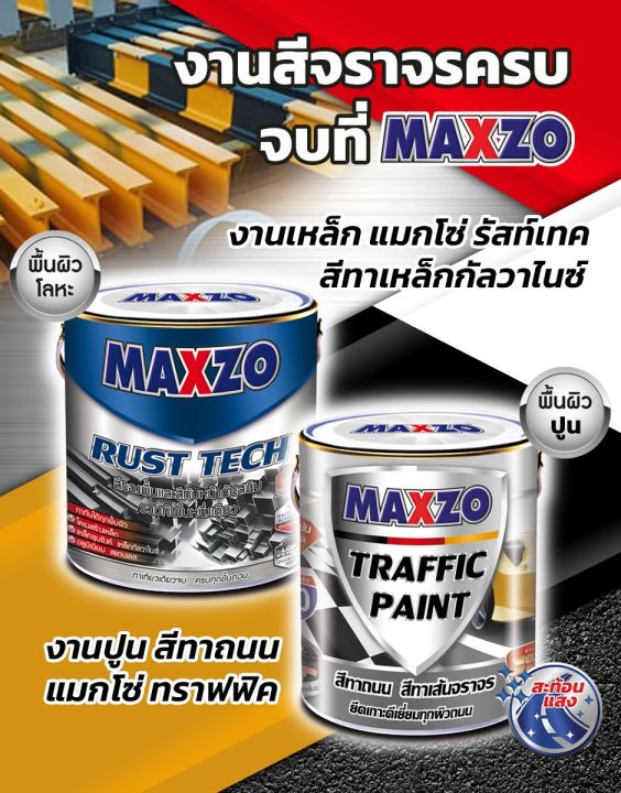 maxzo-traffic-paint-สีทาถนน-สีทาเส้นจราจร-ขนาด-1-แกลลอน-ชนิดผสมเม็ดแก้วสะท้อนแสง-ฟิล์มสีแข็ง-เข้มข้นคมชัด-แห้งไว-ยึดเกาะแน่นทุกพื้นผิวถนน