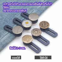 MAYA กระดุมขยายเอว เพิ่มขนาดรอบเอวกางเกง สายบุฟเฟ่ต์ต้องไม่พลาด jeans buttons