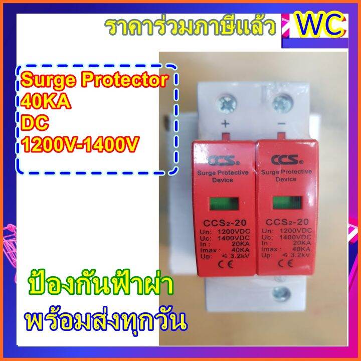 อุปกรณ์-ป้องกันฟ้าผ่า-2p-รุ่นccs-0-surge-protector-40ka-dc1200v-ใช้สำหรับป้องกันไฟกระชากในระบบพลังงานแสงอาทิตย