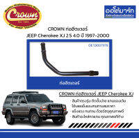 CROWN ท่อฮีตเตอร์ JEEP Cherokee XJ 2.5 4.0 ปี 1997-2000