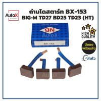 ถ่านไดสตาร์ท BX-153 Nissan Big-M TD27 BD25 TD23 ยี่ห้อNB (1ชุด/4ก้อน)