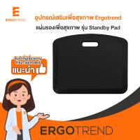 Ergotrend แผ่นรองยืนเพื่อสุขภาพ รุ่น Standby Pad