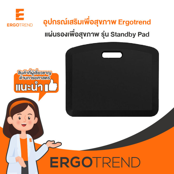 ergotrend-แผ่นรองยืนเพื่อสุขภาพ-รุ่น-standby-pad