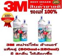 3M​ สเปรย์โฟมล้างแอร์​(500ml​แถม​250ml) ของแท้100%