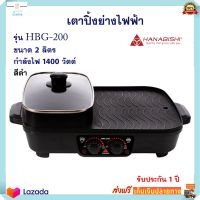 เตาหมูกระทะไฟฟ้า เครื่องปิ้งย่างอเนกประสงค์ HANABISHI รุ่น HBG-200 ความจุ 2 ลิตร กำลังไฟ 1400 วัตต์ สีดำ เตาปิ้งย่างไฟฟ้า หม้อสุกี้บาร์บีคิว