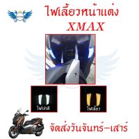 ไฟเลี้ยว ไฟเลี้ยวหน้าแต่ง XMAX หลอดไฟเลี้ยวติดด้านหน้าซ้าย-ขวา **ไฟสีขาว**ไฟเลี้ยวสีเหลือง*ของ JPA (0195)