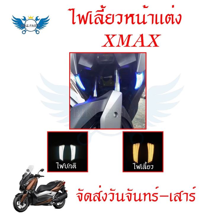 ไฟเลี้ยว-ไฟเลี้ยวหน้าแต่ง-xmax-หลอดไฟเลี้ยวติดด้านหน้าซ้าย-ขวา-ไฟสีขาว-ไฟเลี้ยวสีเหลือง-ของ-jpa-0195