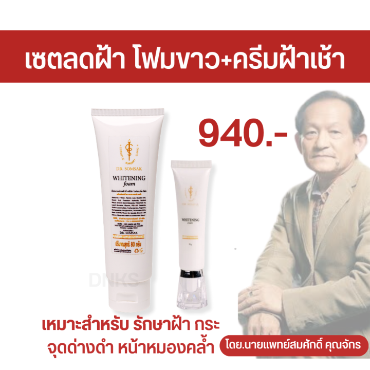 8-8-ครีมหมอสมศักดิ์-ลดพิเศษ-เซตกำจัดฝ้า-หน้าขาวใส-เซตลดสิว-เซตหน้าใส