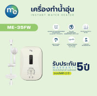 เครื่องทำน้ำอุ่น (Instant Water Heater) ยี่ห้อ M&amp;E สีขาวมุก 3,500 วัตต์ พร้อมชุดราวสไลด์  รุ่น ME35FW *รุ่นใหม่ปี 2021* (ประกันฮีตเตอร์นานสูงสุด 5 ปี)