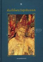 คัมภีร์พระวิสุทธิมรรค (ปกแข็ง)