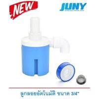 ลูกลอยอัตโนมัติ JUNY ขนาด 3/4" รุ่นใหม่ล่าสุด สีฟ้า ปรับปรุงใหม่ คุณภาพดีกว่าเดิม