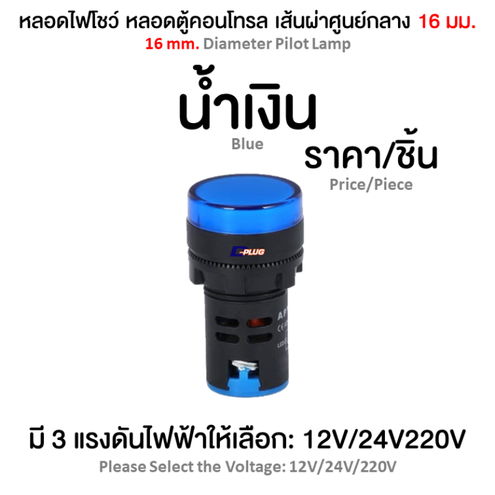 หลอดไฟโชว์-หลอดตู้คอนโทรล-16-มม-16-mm-pilot-lamp