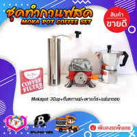 ชุดทำกาแฟสด ชุดชงกาแฟสด moka pot ชุดกาแฟครบชุด เครื่องมือชงกาแฟ กาหม้อต้มกาแฟ 3Cups 150ml +ที่บดกาแฟแบบสแตนเลส​ ทรงกระบอก +เตาแก๊สแบบพกพา +กระดาษกรองกาแฟ 56mm.