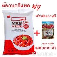 [ซองใหญ่]Yopokki ต๊อกบกกี่ 240g,280gเซตใหญ่สำหรับ2-4ที่