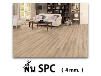 พื้น SPC กันน้ำ กันปลวก 100% แบบคลิ๊กล็อค 4 mm.  Spc Floor (Click lock)  พื้นไม้กันน้ำ พื้นบ้าน พื้นสำเร็จรูป พื้นไม้กันปลวก พื้นกระเบื้องยาง พื้นไม้ พื