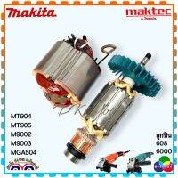 MAKITA แท้ อะไหล่ ทุ่น ฟิลคอยล์ M9002, M9003, MT904, MT905, MGA504