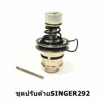 ชุดปรับด้าย292 ชุดปรับด้ายSINGER292 ชุดปรับด้ายจักรซิงเกอร์อุตสาหกรรม