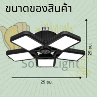 ไฟLED 180W หลอดไฟ LED ทรงใบพัด พับเก็บได้ Deformable lamp ประหยัดพลังงานไฟ ปรับมุมโคมไฟได้