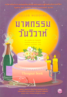 ฆาตกรรมวันวิวาห์ Killer Wedding By Jerrilyn Farmer วรรธนา วงษ์ฉัตร แปล