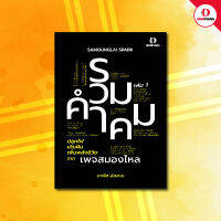 หนังสือ SPARK รวมคำคม ปลุกไฟ เติมฝัน เพิ่มพลังชีวิต เล่ม 1 [แถมโบนัส!! เปลี่ยนทำงานหนัก เป็นเสือนอนกิน]