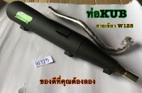 KUB ท่อผ่าดัง ผ่าสนาม ปลายปิด WAVE125 ท่อผ่าเวฟ125 ท่อลูก53-57 รอบมาไวแรงกว่าเดิม