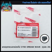 ยางอุดกระบอกช่องโซ่ C70D DREAM WAVE (ขายยกแพ็ค / แพ็คละ 20 ตัว ) (4120094207000) #SRK