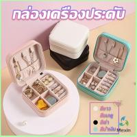 Mexin กล่องจัดเก็บเครื่องประดับ ต่างหู แหวน หนัง PU เล็กพกพาในการเดินทางสะดวก Jewelry Boxes