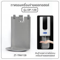 [[ มีของพร้อมส่ง]] ถาดรองเครื่องจ่ายแอลกอฮอล์ ถาดรองเครื่องจ่าย รุ่น OL/ZT-TRAY129 (ใช้กับรุ่น OL/DP-129)