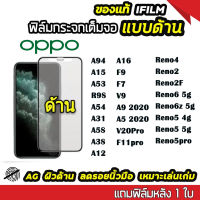 ฟิล์มกระจก ด้าน oppo เต็มจอ นิรภัย AG Reno 8t A98 A78 A58 4G A17 A17K Reno6 Reno6z 5g A16 A94 A15 V20Pro V9 A53 A31 A5S A3S A12 F9 F7 Reno5 pro Reno3 Reno4 A54 A5 A9  กระจกนิรภัย ฟิล์มเต็มจอเต็มกาว