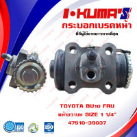 กระบอกเบรค TOYOTA BU10 FRU กระบอกเบรคหน้า ขวาบน โตโยต้า บียู 10 I-KUMAS O.E.M. 47510-39037