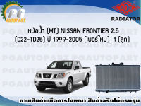 หม้อน้ำ (MT) NISSAN FRONTIER 2.5 (D22-TD25) ปี 1999-2005 (เบอร์ใหม่) (1 ลูก) **New**