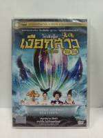 DVD เสียงไทยเท่านั้น : The Mermaid  เงือกสาว ปังปัง  " A Flim by โจซิงฉือ "