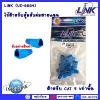 ป]อกหุ้มแลน LINK (US-6004)สำหรับหัวRJ-45แบบ10/PACKใช้สำหรับหุ้มหัวต่อสายแลน