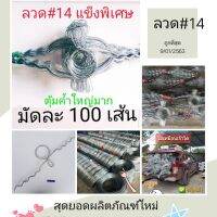 ลวดรัดต้นยางพารา เบอร์14แข็งพิเศษ100เส้น