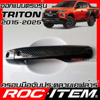 ครอบมือจับประตู เคฟลาร์ MITSUBISHI New TRITON ปี2015-2025 RALLIART คาร์บอน เคฟล่า ครอบมือจับ มิตซูบิชิ ROC ITEM ชุดแต่ง ไทรทัน ของแต่ง กันรอย Carbon Kevlar Handle cover