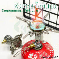 เตาแก๊สสนาม Campingmoon XD-2F / XD-2-NE มาพร้อมกระเป๋าเก็บผ้า สินค้าพร้อมส่ง