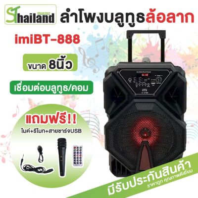 โปรโมชั่น+++ iMI(ไอมี่) รุ่น BT888 ลำโพงบลูทูธ ลำโพงBluetooth ลำโพงล้อลาก 8 นิ้ว มีไฟดิสโก้ในตัว Portable Speakers ราคาถูก ไฟ ดิ ส โก้ ไฟดิสโก้ ไฟหมุน ไฟดิสโก้เทคผับ