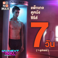 Code MONOMAX รหัสเติมวันใช้งาน ดูหนังดีซีรีส์ดังระดับโลก แพ็กเกจ 7 วัน ใช้ได้ 1 อุปกรณ์